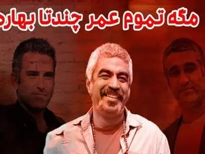 دانلود سریال مگه تموم عمر چند تا بهاره ( سریال مگه تمام عمر چند تا بهاره ) قسمت ۱ اول کامل و با حجم رایگان