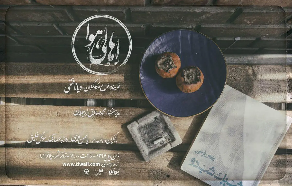 «اهالی هوا» وارد تئاتر شهر شدند/قرمز ِ جان لوگان در پالیز
