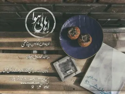 «اهالی هوا» وارد تئاتر شهر شدند/قرمز ِ جان لوگان در پالیز