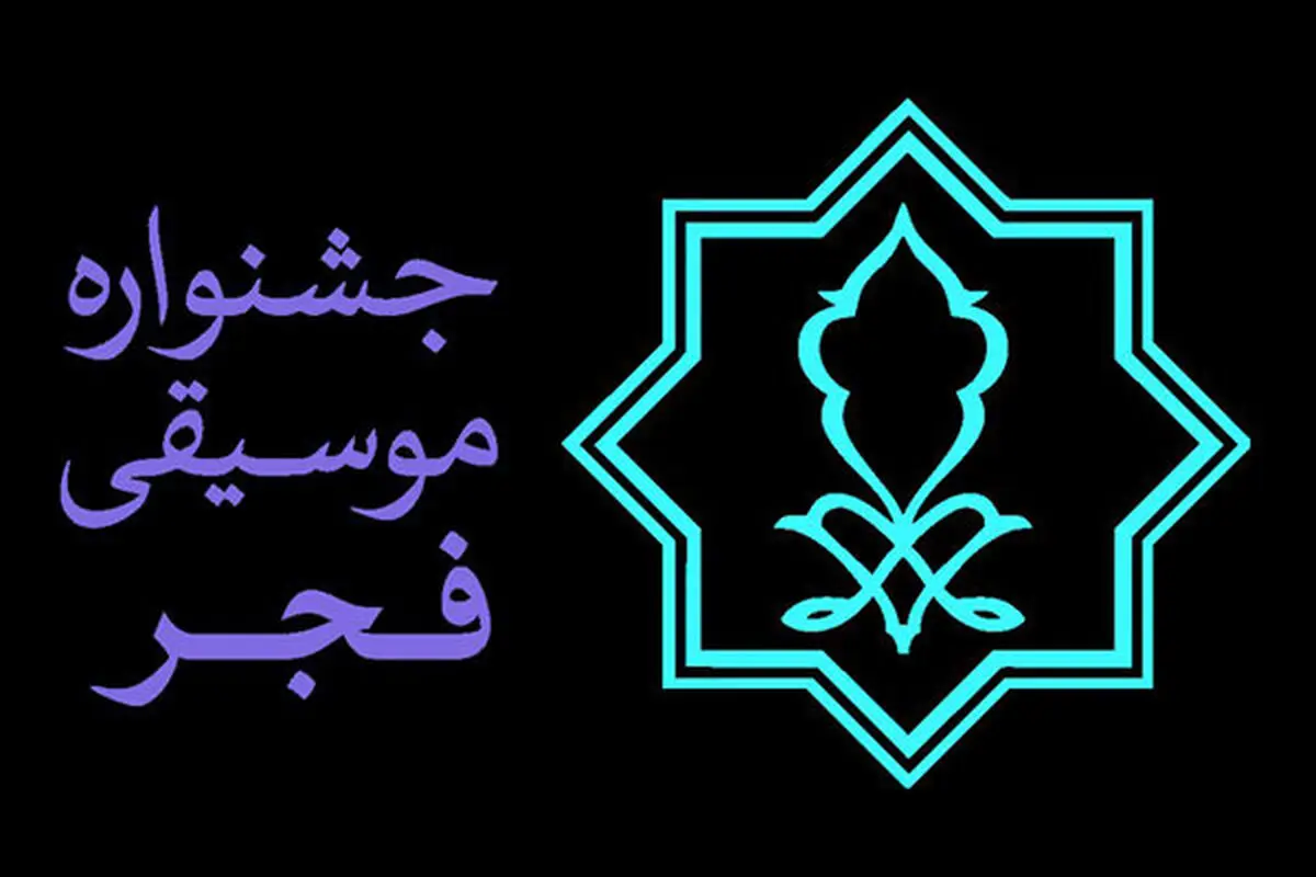 ترانه‌های منتخب سال معرفی می‌شوند/ اعلام جزییات یک جایزه