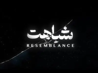 «شباهت» به ۳ جشنواره بین‌المللی راه یافت