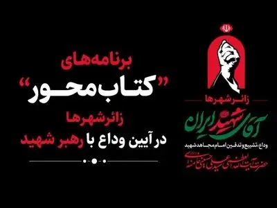 مجموعه‌ای از برنامه‌های فرهنگی کتاب‌محور در زائرشهرها برگزار می‌شود 