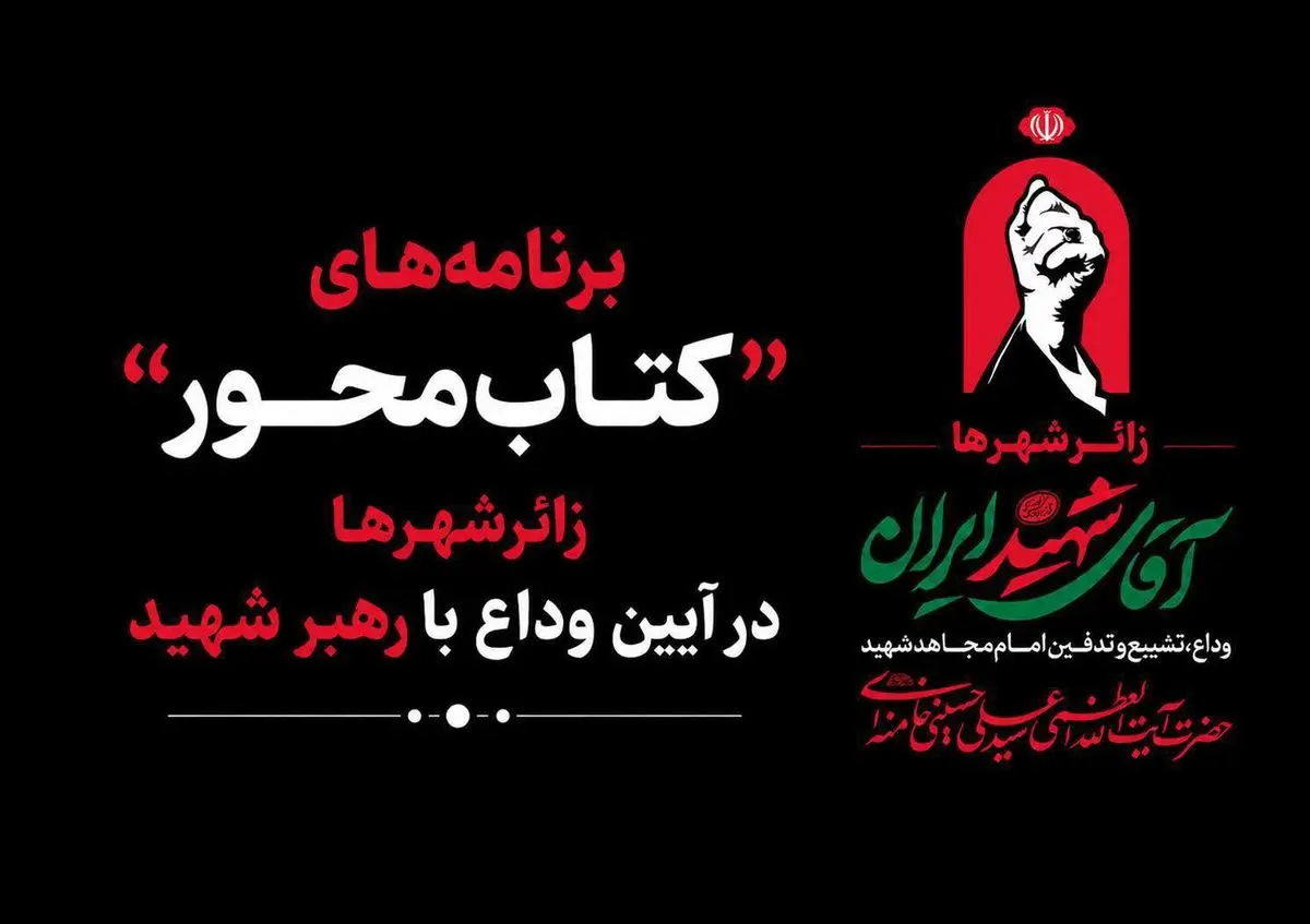 مجموعه‌ای از برنامه‌های فرهنگی کتاب‌محور در زائرشهرها برگزار می‌شود 