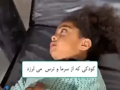 کودک فلسطینی که در غزه از سرما و ترس به خود می‌لرزد + فیلم