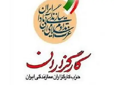 دعوت حزب کارگزاران سازندگی ایران به راهپیمایی فردا