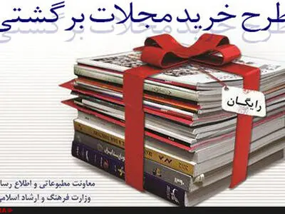 توزیع رایگان ١٠٠هزار نسخه مجله در قطارهای مسافربری و مراکز فرهنگی