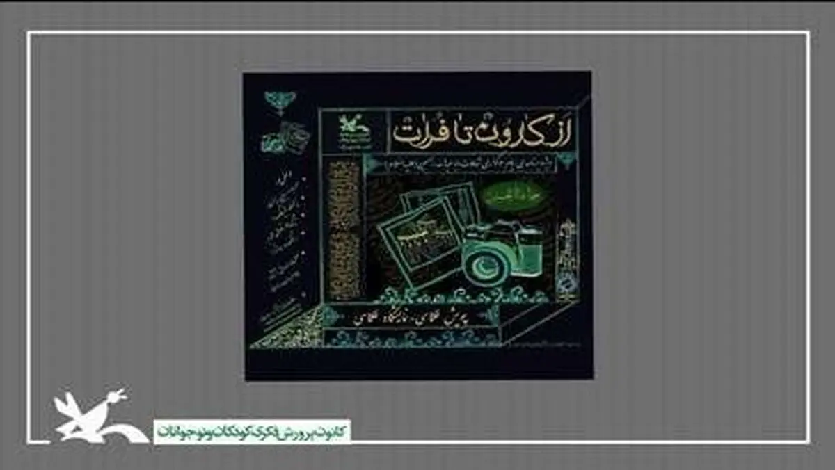 فراخوان پویش عکاسی «از کارون تا فرات» منتشر شد