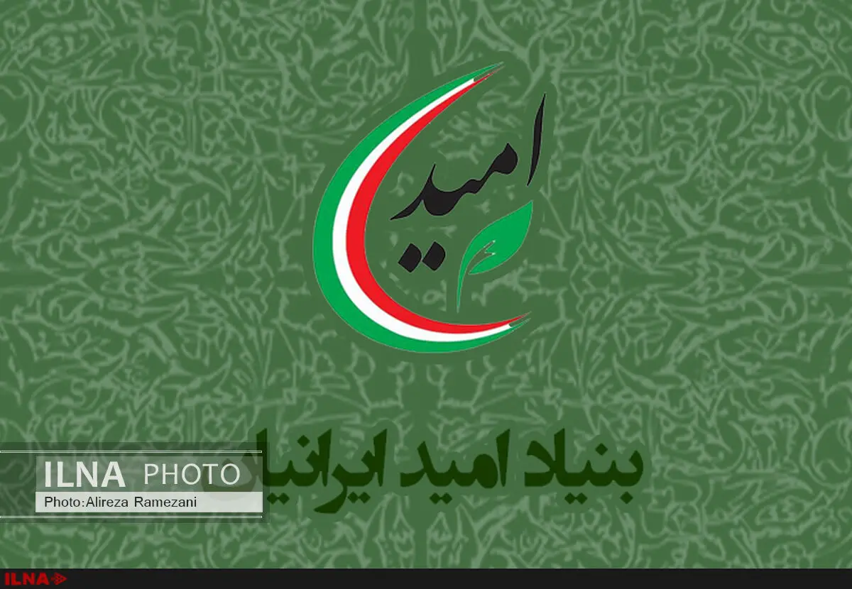 راه‌اندازی شعب استانی بنیاد امید/ توفیقی مدیر عامل شد