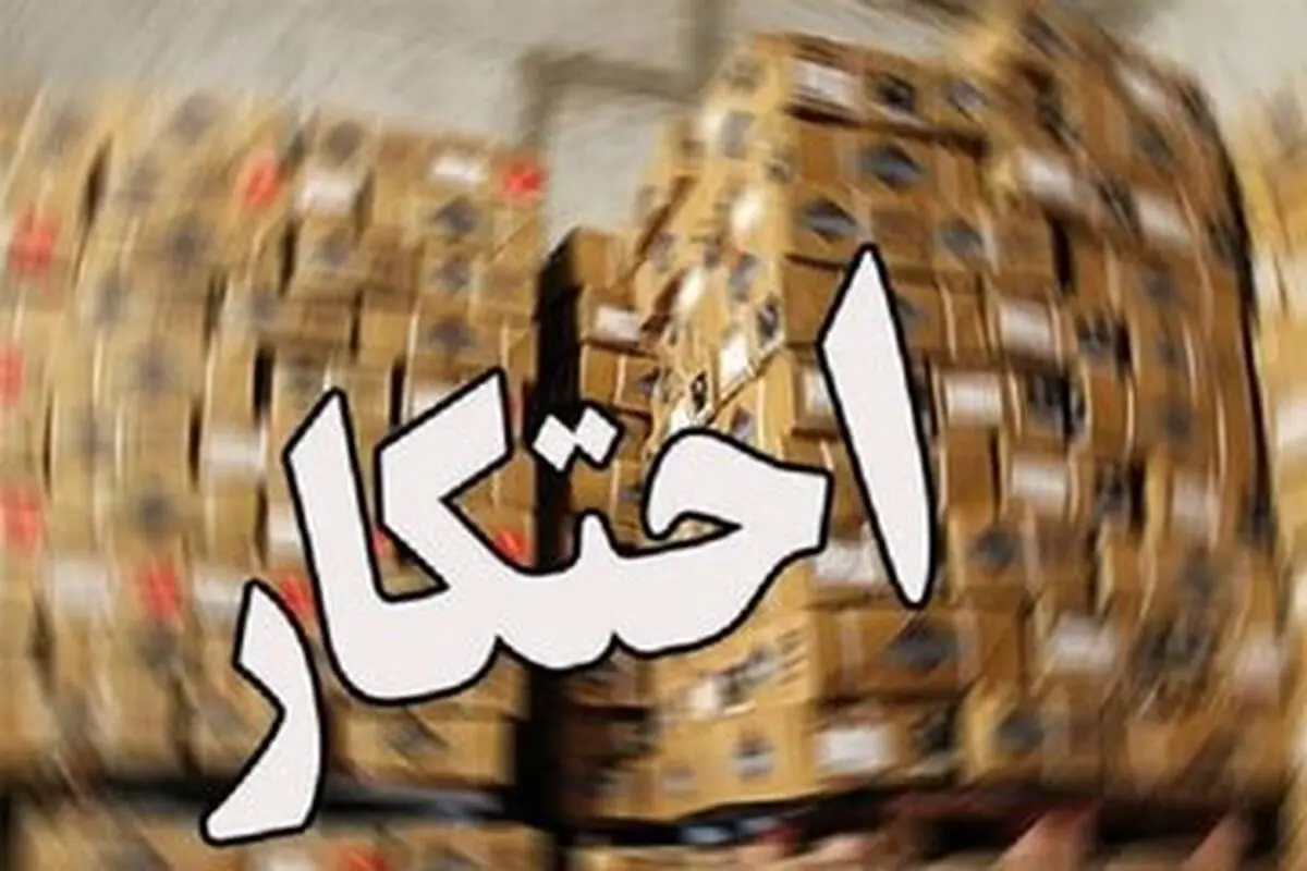 کشف 18 تن عدس احتکار شده در شهرستان اراک / 30 میلیارد ریال ارزش کالاهای کشف شده
