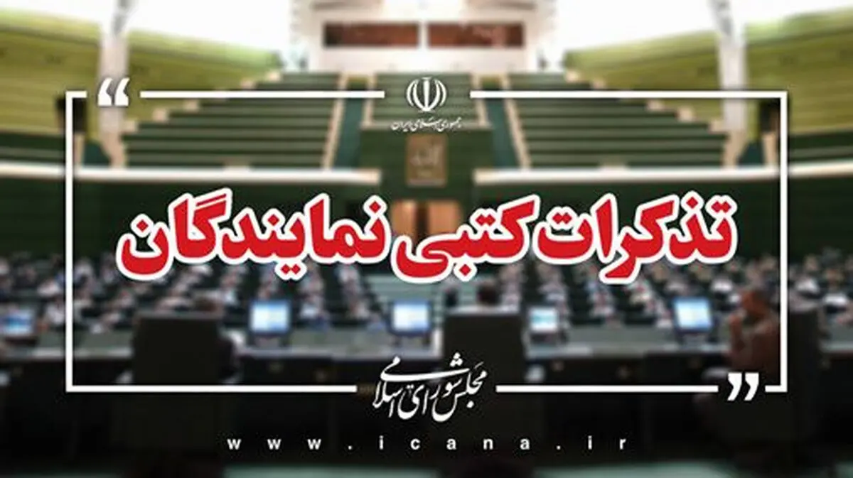 تذکر کتبی نمایندگان به مسئولان دستگاه‌های اجرایی
