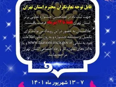 ثبت‌نام هفدهمین دوره جشنواره ملی تعاونی‌های برتر