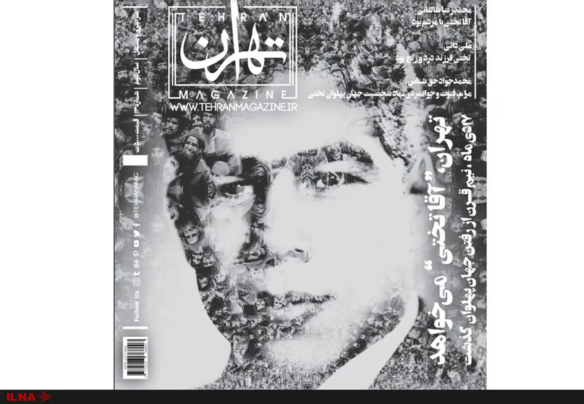 مجله تهران ویژهٔ «آقاتختى» منتشر شد