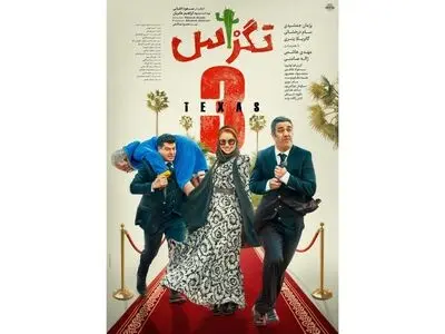 «تگزاس ۳» در هفته اول اکران ۳۰ میلیاردی شد