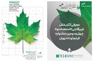 آثار بخش غیررقابتی «استعداد‌ نو» جشنواره فیلم‌کوتاه تهران معرفی شد