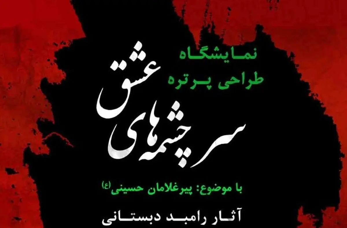 نمایشگاه آثار سیاه قلم  «پیرغلامان حسینی (ع)» برگزار می‌شود