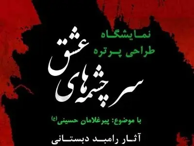 نمایشگاه آثار سیاه قلم  «پیرغلامان حسینی (ع)» برگزار می‌شود
