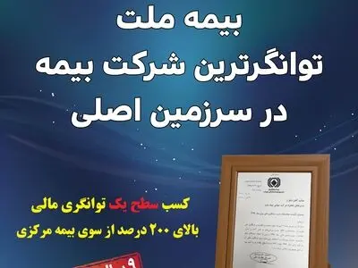بیمه ملت، توانگرترین شرکت بیمه در سرزمین اصلی