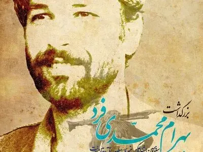بزرگداشت بهرام محمدی فر عکاس جنگ در فرهنگسرای شفق