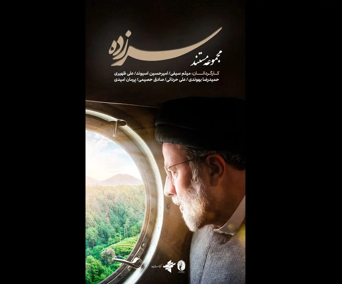 «سرزده» روایتگر سفرهای استانی شهید رئیسی