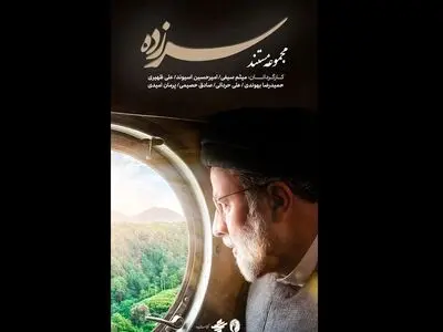 «سرزده» روایتگر سفرهای استانی شهید رئیسی