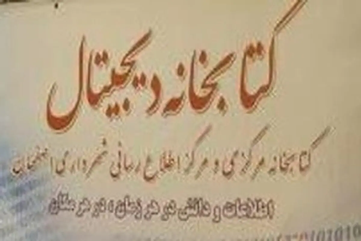 منابع دیجیتال اشتراک‌گذاری می‌شوند