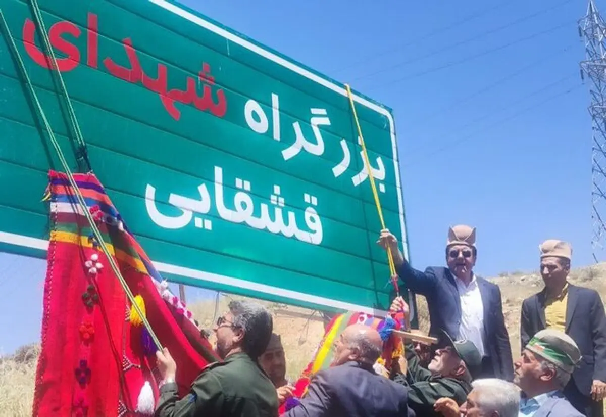  برگزاری مراسم نامگذاری بزرگراه دشت ارژن - شیراز به نام شهدای قشقایی 

