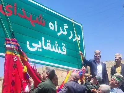  برگزاری مراسم نامگذاری بزرگراه دشت ارژن - شیراز به نام شهدای قشقایی 

