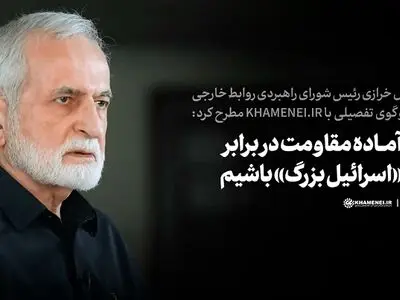 کمال خرازی: باید آمادۀ مقاومت در برابر طرح «اسرائیل بزرگ» باشیم + فیلم