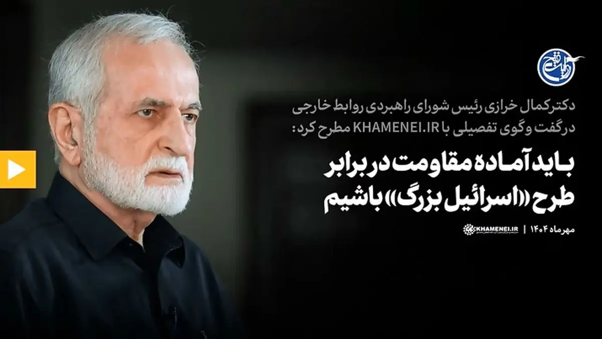 کمال خرازی: باید آمادۀ مقاومت در برابر طرح «اسرائیل بزرگ» باشیم + فیلم