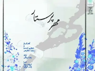 سرود «مهر پرستار»+صوت