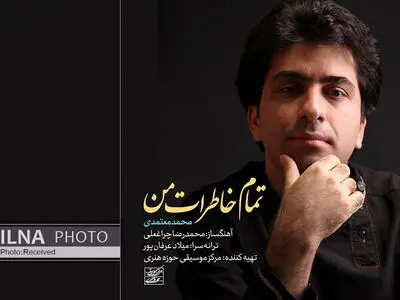 «تمام خاطرات من» با صدای محمد معتمدی+صوت