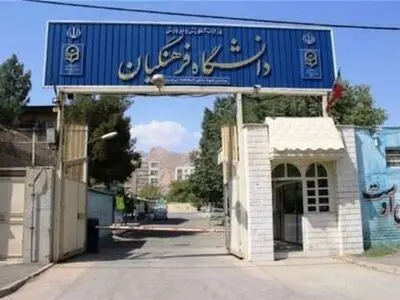 افزایش مجدد ظرفیت پذیرش دانشگاه فرهنگیان