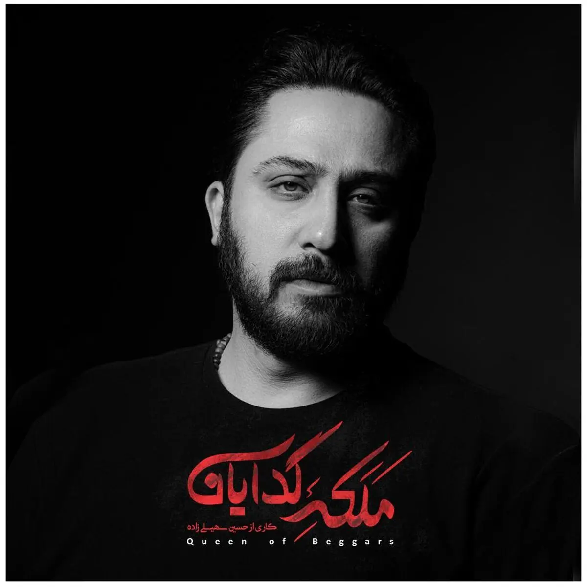روزبه بمانی خواننده «ملکه گدایان» شد