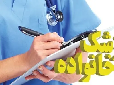  امروز پزشک عمومی سلامت محور شده است /با اجرای طرح پزشک خانواده ، شاهد یک تغییر نگرش در پزشکی عمومی بودیم