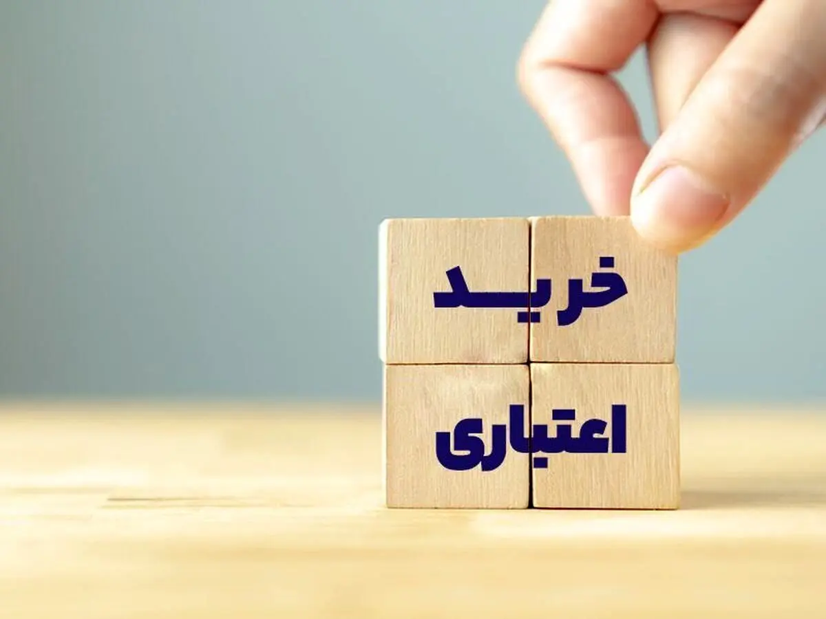 طرح «خرید اعتباری کالا و خدمات» اجرایی شد

