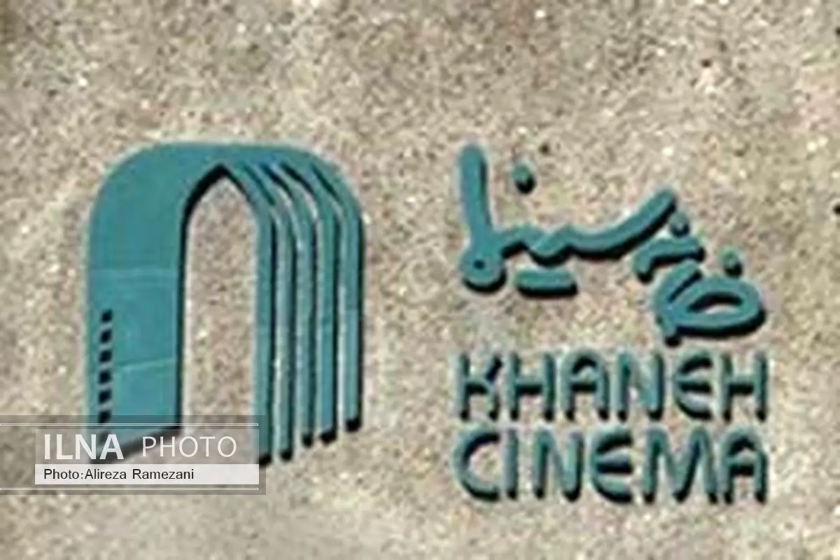 خانه سینما درگذشت داود رشیدی را تسلیت گفت