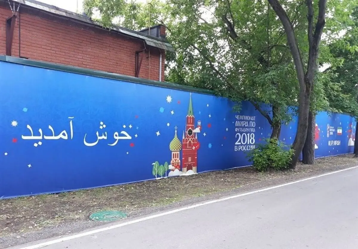 تصاویری از ورودی کمپ تیم ملی ایران در مسکو