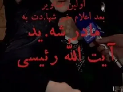 اولین تصویر مادر شهید رییسی بعد از شهادت ایشان + فیلم