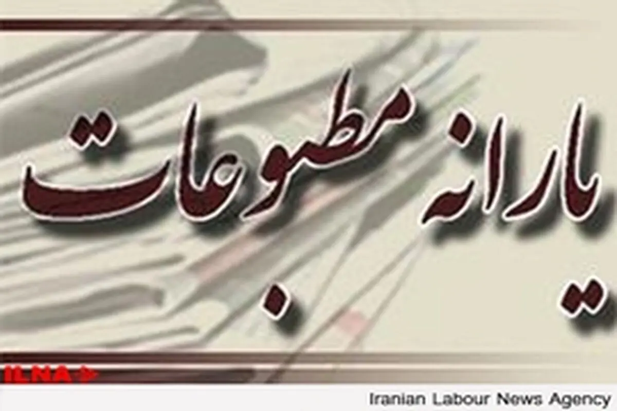 نشریاتی که یارانه می گیرند باید چه ویژگی هایی داشته باشند