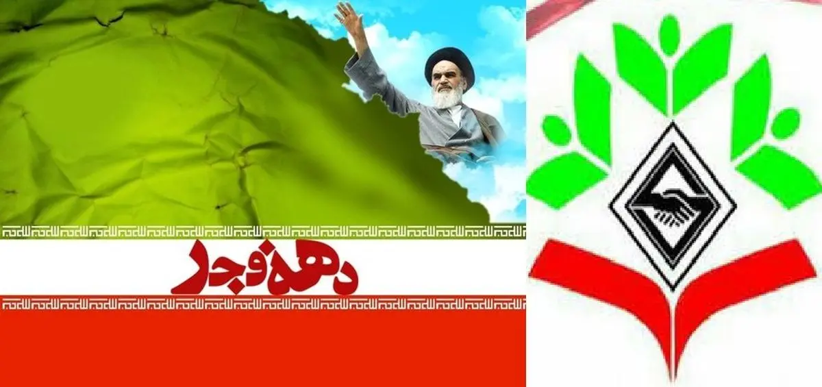 شورای جبههاصلاحات آذربایجان غربی دهه فجر را تبریک گفت