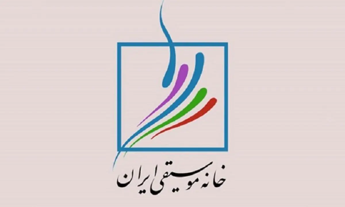 بیانیه خانه موسیقی ایران در محکومیت حمله رژیم صهیونیستی به خاک ایران