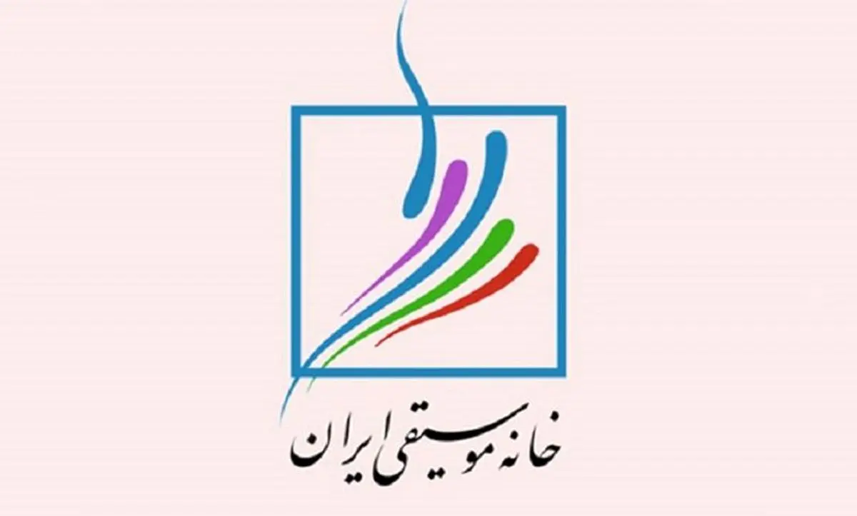 بیانیه خانه موسیقی ایران در محکومیت حمله رژیم صهیونیستی به خاک ایران