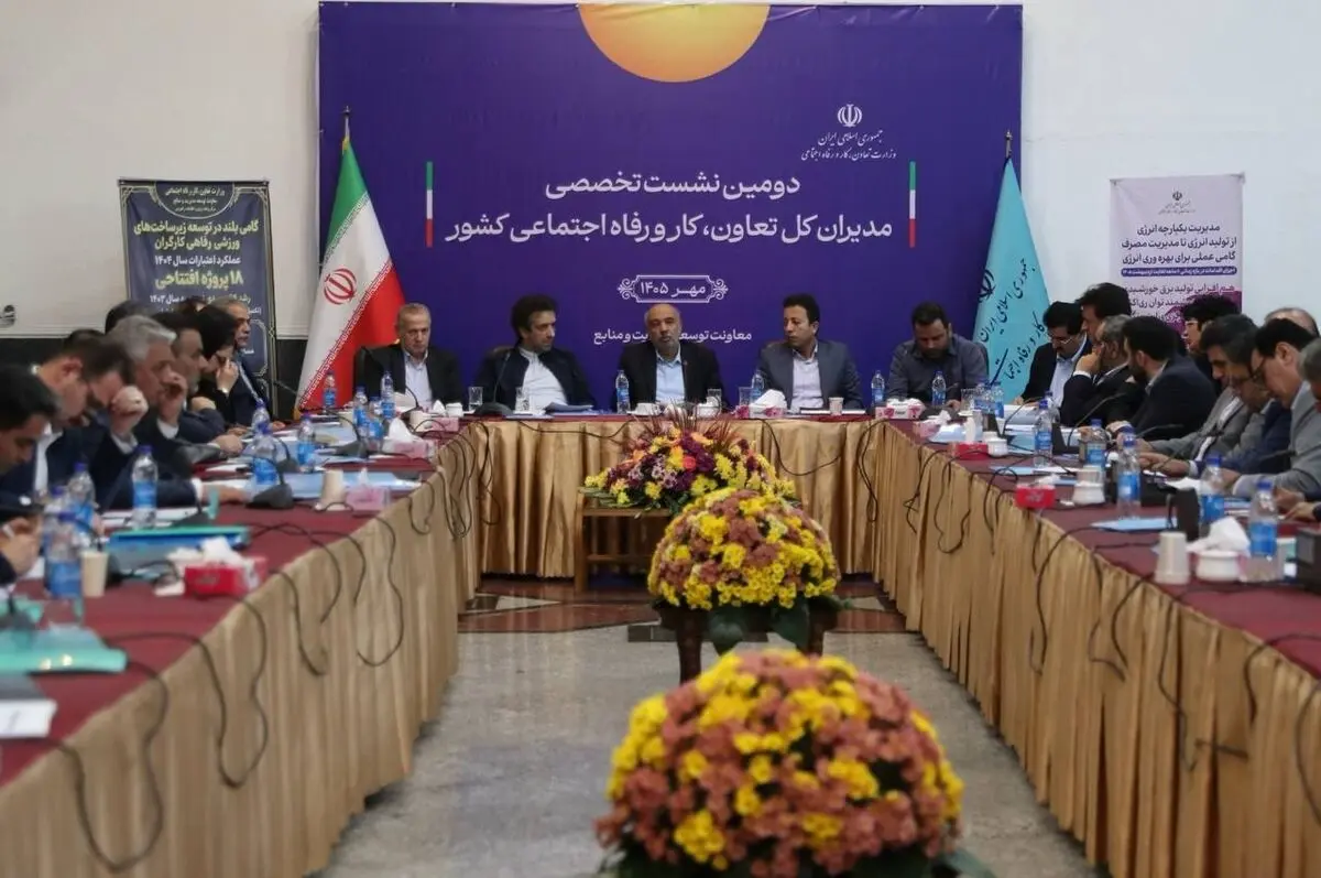 آغاز دومین نشست تخصصی مدیران کل تعاون، کار و رفاه اجتماعی سراسر کشور با حضور وزیر تعان، کار و رفاه اجتماعی

