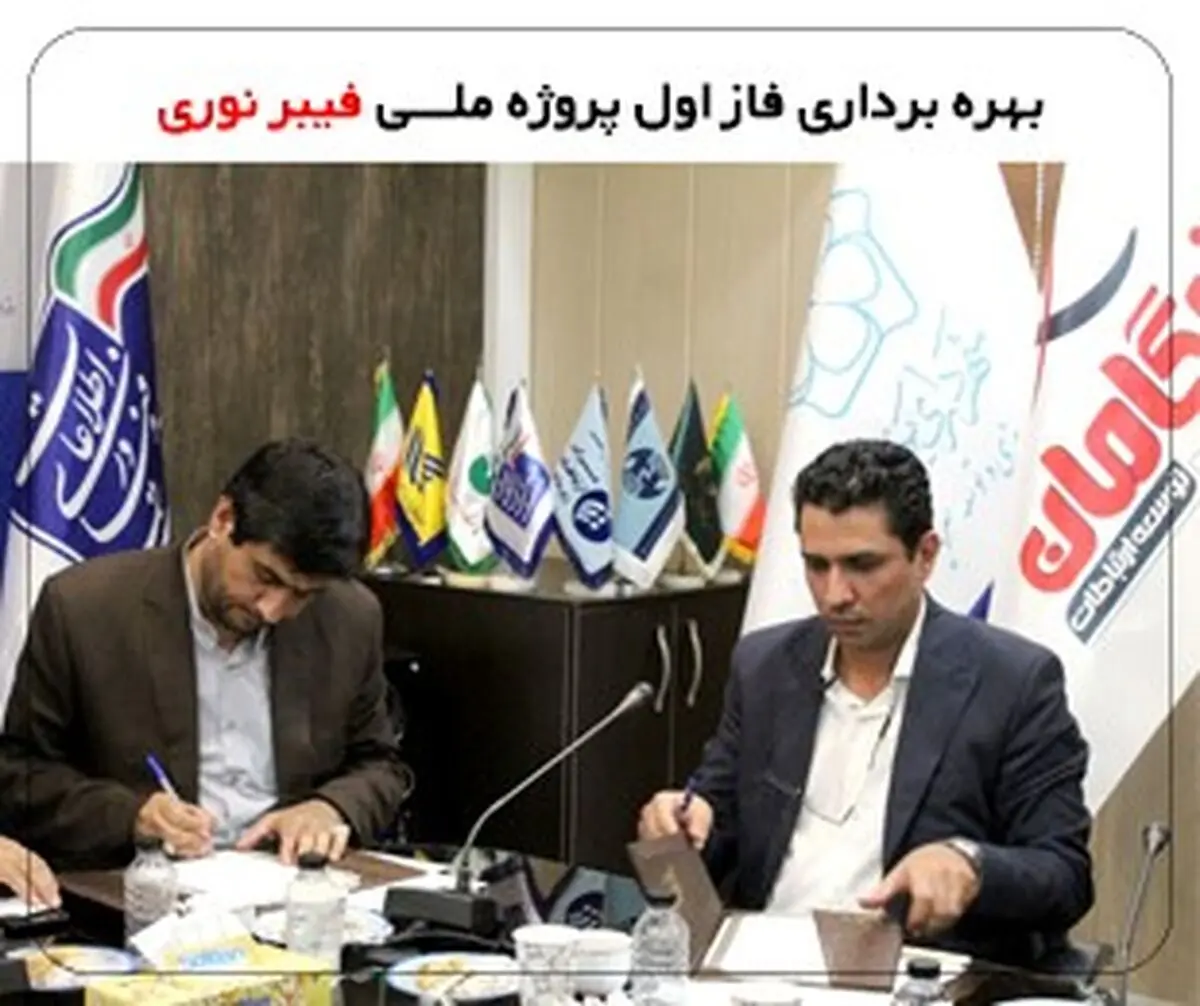 ​

فاز اول پروژه ملی فیبر نوری پیشگامان در شهر یزد به بهره برداری رسید