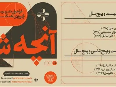 برترین‌های پروژه «آهنگسازان جوان» معرفی شدند