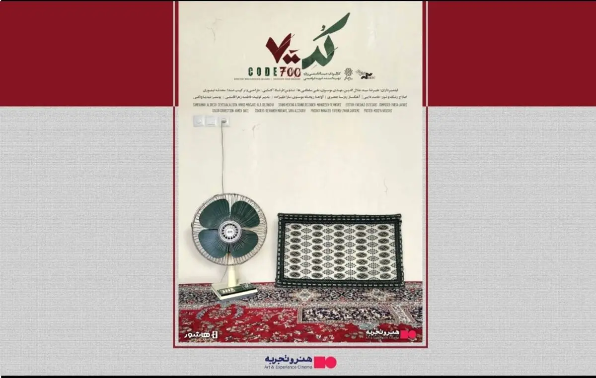 اکران آنلاین  فیلم مستند «کد ۷۰۰» در هنرو تجربه 