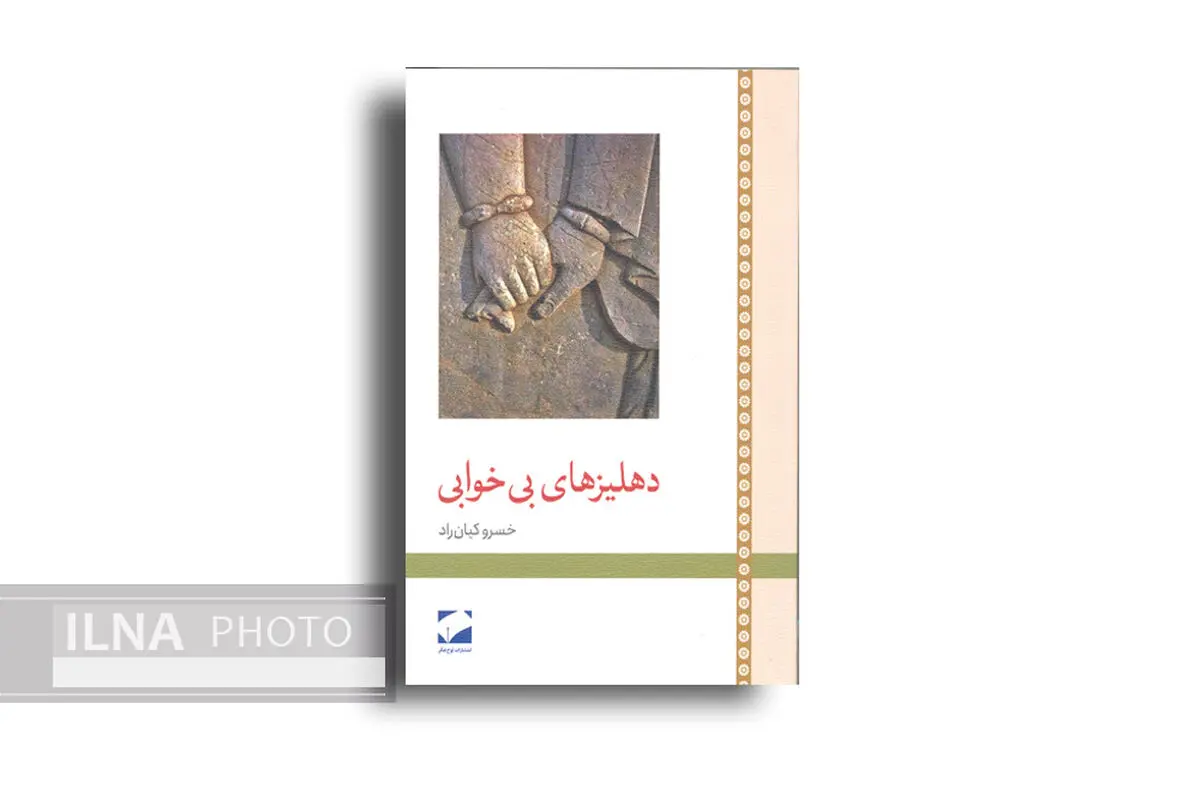 رمان «دهلیزهای بی‌خوابی» منتشر شد