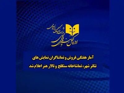 آمار فروش چند تماشاخانه تهران