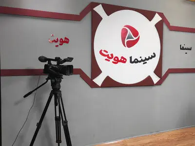 «سینما هویت» با موضوع جشنواره فیلم کودک در شبکه امید