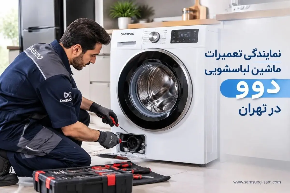 نمایندگی تعمیرات ماشین لباسشویی دوو در تهران